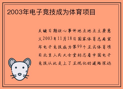 2003年电子竞技成为体育项目