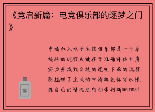 《竞启新篇：电竞俱乐部的逐梦之门》
