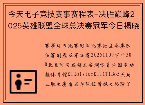 今天电子竞技赛事赛程表-决胜巅峰2025英雄联盟全球总决赛冠军今日揭晓