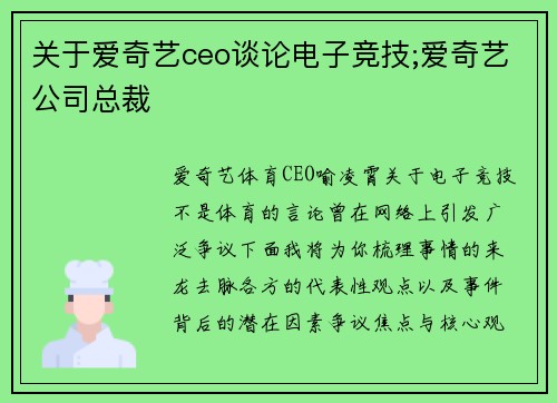 关于爱奇艺ceo谈论电子竞技;爱奇艺公司总裁