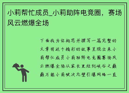 小莉帮忙成员_小莉助阵电竞圈，赛场风云燃爆全场