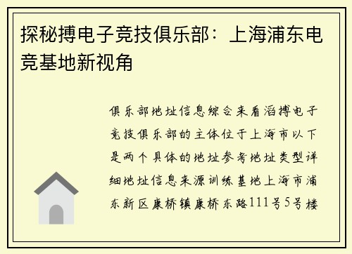 探秘搏电子竞技俱乐部：上海浦东电竞基地新视角