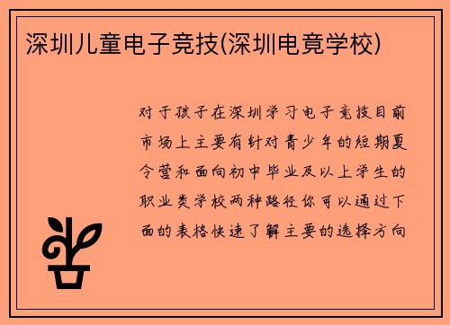 深圳儿童电子竞技(深圳电竟学校)