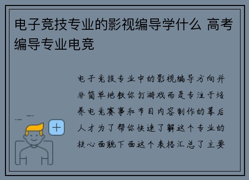 电子竞技专业的影视编导学什么 高考编导专业电竞